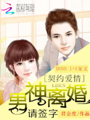 契约爱情：男神离婚请签字免费阅读