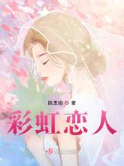 彩虹恋人免费阅读