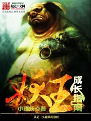 妖王成长指南免费阅读