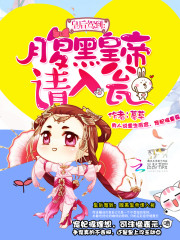 皇后驾到：腹黑皇帝请入瓮免费阅读