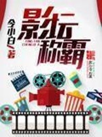 影坛称霸免费阅读