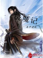 极魔记免费阅读