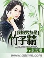 我的男友是竹子精免费阅读