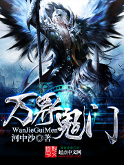 万界鬼门全文在线阅读，万界鬼门小说免费版-优文网