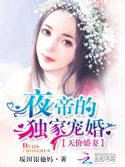 天价娇妻：夜帝的独家宠婚免费阅读