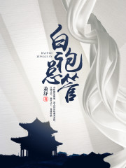 《白袍总管》全集免费在线阅读（楚离赵颖）-优文网