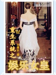 小说《重生系统之娱乐女皇》全文免费阅读-锤石文学