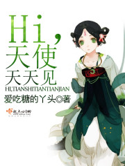 小说《Hi，天使天天见》全文免费阅读-锤石文学