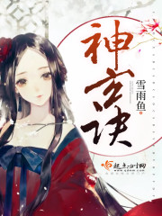 神玄诀全文在线阅读，神玄诀小说免费版-优文网