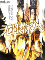 无限深入全文在线阅读，无限深入小说免费版-优文网