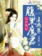 惊世纨妃：腹黑魔君追逃妻全文在线阅读，惊世纨妃：腹黑魔君追逃妻小说免费版-优文网