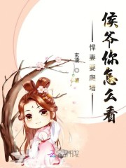 悍妻要爬墙：侯爷你怎么看免费阅读