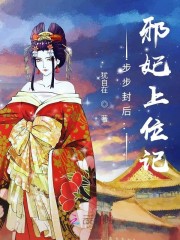 步步封后：邪妃上位记免费阅读