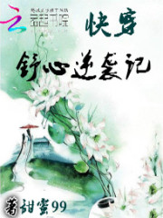 快穿：舒心逆袭记免费阅读