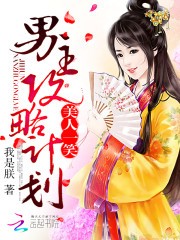 美人一笑：男主攻略计划免费阅读