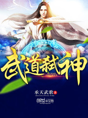 武道弑神免费阅读