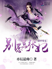 盛世绝宠：别惹嚣张妃免费阅读