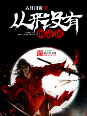 从来没有的帝国免费阅读