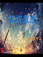 韩娱养成全文在线阅读，韩娱养成小说免费版-优文网