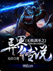 无极剑圣之异界传说全文在线阅读，无极剑圣之异界传说小说免费版-优文网