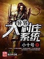 异界大村庄系统免费阅读