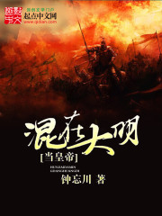 混在大明当皇帝免费阅读