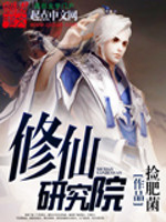 修仙研究院免费阅读