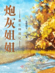 炮灰姐姐重生种田记免费阅读