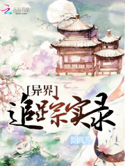 异界追踪实录全文在线阅读，异界追踪实录小说免费版-优文网