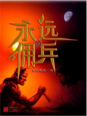 永远的佣兵免费阅读