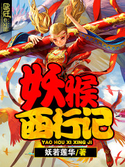 妖猴西行记免费阅读