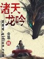 诸天龙吟全文在线阅读，诸天龙吟小说免费版-优文网