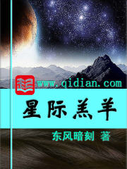 星际羔羊全文在线阅读，星际羔羊小说免费版-优文网