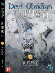 黑曜魔石全文在线阅读，黑曜魔石小说免费版-优文网