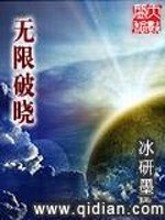 无限破晓全文在线阅读，无限破晓小说免费版-优文网
