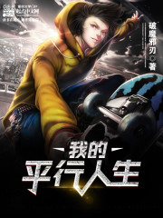 我的平行人生全文在线阅读，我的平行人生小说免费版-优文网