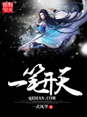 一笔开天全文在线阅读，一笔开天小说免费版-优文网