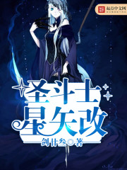 圣斗士星矢改免费阅读