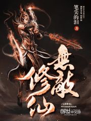 无敌修仙免费阅读