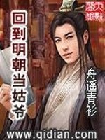 回到明朝当姑爷免费阅读