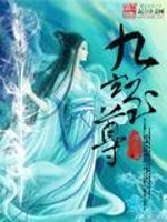 九玄至尊免费阅读