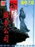 阴阳服务公司全文在线阅读，阴阳服务公司小说免费版-优文网