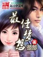 最佳梦想全文在线阅读，最佳梦想小说免费版-优文网
