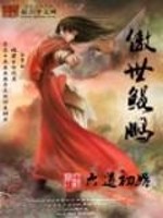 傲世鲲鹏免费阅读