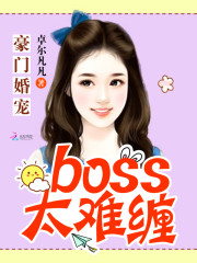 豪门婚宠：boss太难缠免费阅读