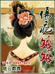 伤疤娘娘全文在线阅读，伤疤娘娘小说免费版-优文网