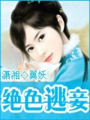 绝色逃妾免费阅读