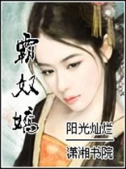 霸奴娇全文在线阅读，霸奴娇小说免费版-优文网