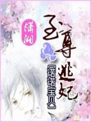至尊逃妃免费阅读