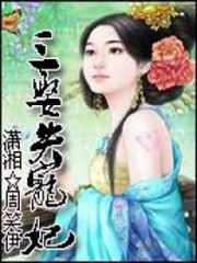 三娶失宠妃免费阅读